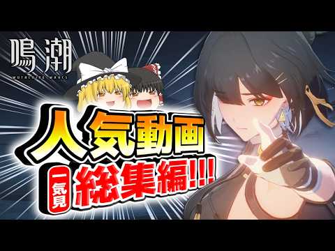 【鳴潮】 総集編 - ランキングTOP20の人気動画を一気見！ 【ゆっくり実況】