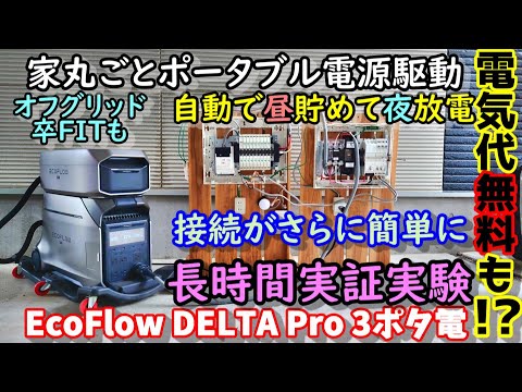 【電気代無料!?】実証実験！分電盤にポータブル電源直結　ソーラー電力を貯めて夜使う　200V同時出しOK 　残量０で商用電源自動切換　目指せ完全オフグリッド　EcoFlow DELTA Pro 3