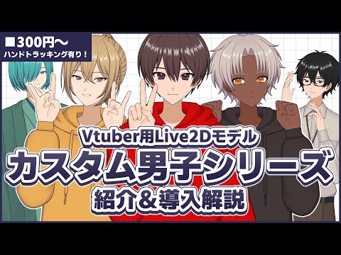 【300円でも買える！Live2Dモデル】カスタム男子　紹介＆導入解説【ハンドトラッキング有り】