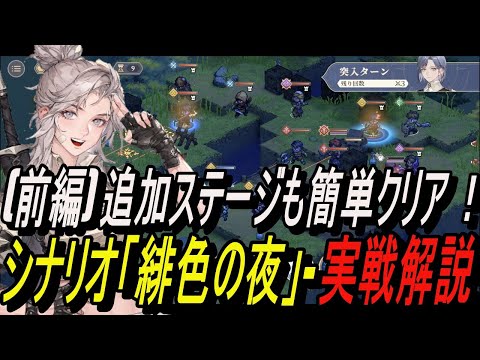 【鈴蘭の剣】(前編) 追加ステージも簡単クリア ！！シナリオ「緋色の夜」- 実戦解説 【攻略】【Sword of Convallaria】