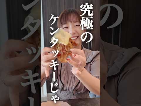 妻のケンタッキーの食べ方が天才すぎたwww