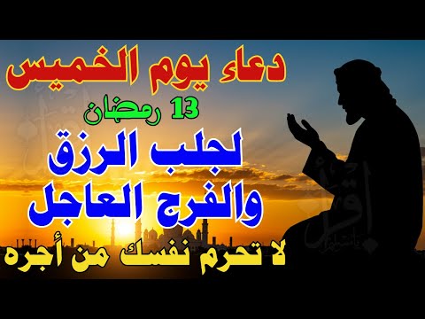 دعاء يوم الخميس المعجزة لجلب الرزق والفرج العاجل وقضاء الدين - لا تفوت ثواب 13 رمضان