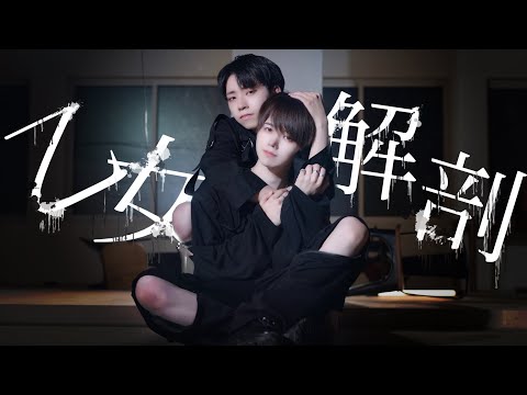 【BL】乙女解剖 踊ってみた【ぶっきー✖️おたきあげ】