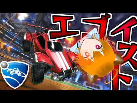 【ゲーム実況】中二病エゴイストのロケットリーグ　#1【ゲーム実況】【Vチューバー】【Rocket League】