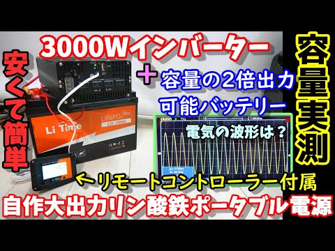 【激安セール中】3000Wインバーターと容量の２倍出力可能バッテリーで自作大出力ポータブル電源 リン酸なので安全＆長寿命 リモコン付属 脅威の実容量  電気の波形は？LiTimeバッテリー