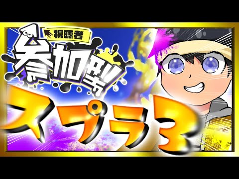 【スプラ】強くなりたい方必見！スプラ高等学校！！【配信/スプラ3/Switch】