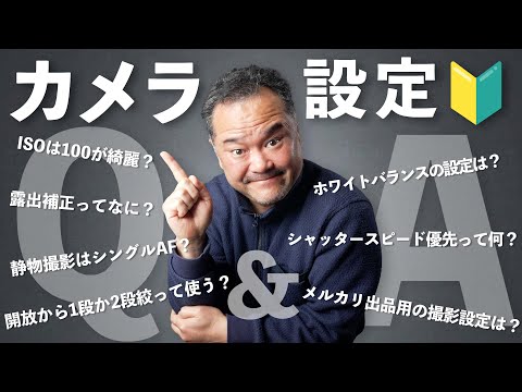 カメラの設定７つの質問に全力でお答えします【初心者向け🔰】