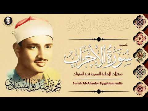 تلاوة نادرة من سورة الاحزاب للقارئ الشيخ محمد صديق المنشاوي رحمه الله