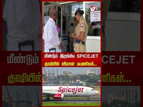 மீண்டும் இறங்கிய SPICEJET - குஷியில் விமான பயணிகள்...