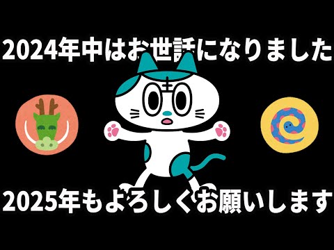 古参向け大事なお知らせありの2024ありがとう2025年越し配信