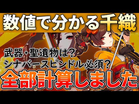 【千織】聖遺物によってシナバーの強さが変わる！？武器・聖遺物をDPS計算で徹底比較＆解説！【原神ゆっくり解説】