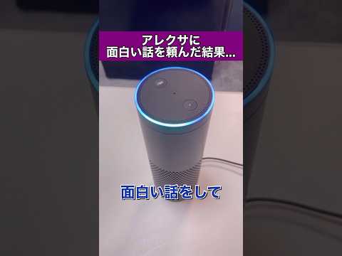 アレクサに面白い話を頼んだ結果... #siri #アレクサ