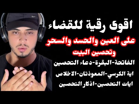 الرقية الشاملة لتحصين البيت والاولاد من العين والحسد والسحر وكل  اذى وشر / حمزة بوديب