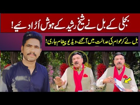 Pakistani reaction Sheikh Rasheed Fiery Reaction Over Electricity Bill | Sheikh Rasheed Released