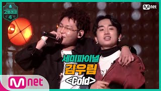 [EN/JP] [고등래퍼4/8회] 김우림 - Cold (Feat. 수퍼비) @ 세미파이널 | Mnet 210409 방송