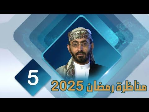 مناظرة شهر رمضان 2025 خالد الوصابي الحلقة الخامسة