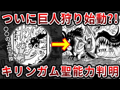 【ワンピース1142話】キリンガム聖の能力は〇〇の上位互換で判明？！エルバフに仕掛けられた『巨人狩り』がヤバ過ぎる...【ゆっくり解説】