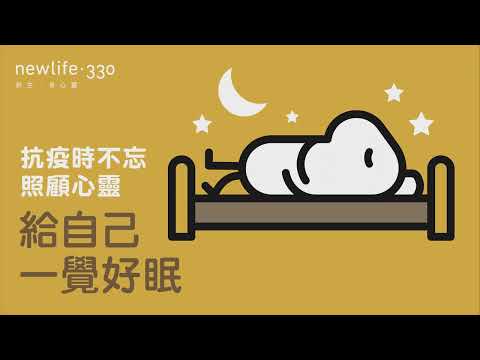 [抗疫時不忘照顧心靈] 系列 - 「給自己一覺好眠」