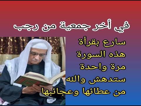 سورة تقرأها مرة واحدة في أخر أيام رجب والله ستدهشك من عطائها وبركتها التى تحدث معك فتغير حياتك