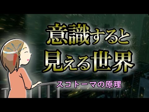 【スコトーマ】日常に潜む盲点を見つけ出すと人生の流れが変化する【脳科学】