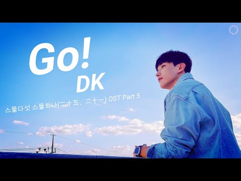 [日本語字幕/カナルビ] Go! ドラマ「스물다섯 스물하나(二十五、二十一)」OST - ドギョム/DK/SEVENTEEN