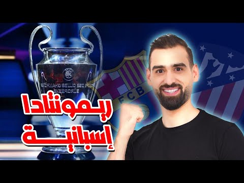 ريمونتادا إسبانية