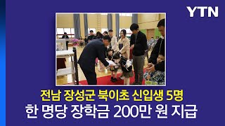 초등학교 입학하면 200만 원...동문들이 일궈낸 기적 [앵커리포트] / YTN