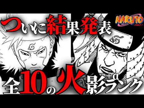 【最強はだれ？】歴代火影+α強さランキング決定戦、ついに結果発表…！【ナルト解説・考察】