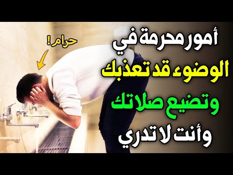 تحدي المعلومات ⁉️ أخطاء في الوضوء والطهارة قد تعذبك وتضيع دينك وصلاتك وأنت لا تدري ⁉️ اسئله دينيه ط