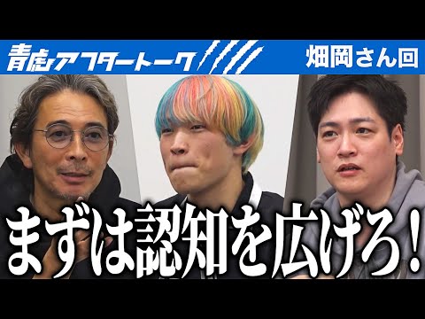 それでもこだわる単独公演。ならば頼るはOBか…？認知拡大のため協力も必要？？新しい展開に志願者の期待も高まる…！【青虎アフタートーク［畑岡 竜玖］】[13人目]大学生版令和の虎