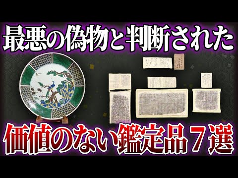 【悲報】なんでも鑑定団でとんでもない偽物と判断された残念な鑑定品7選