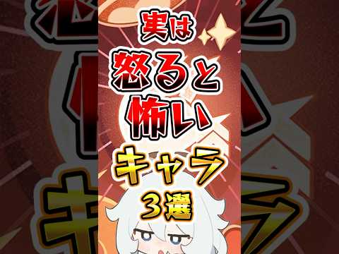 【原神】実は怒ると怖いキャラ3選#原神 #genshinimpact