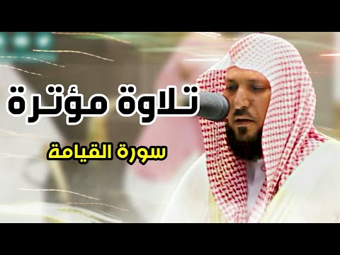 سورة القيامة تلاوة خاشعة للشيخ ماهر المعيقلي 1442