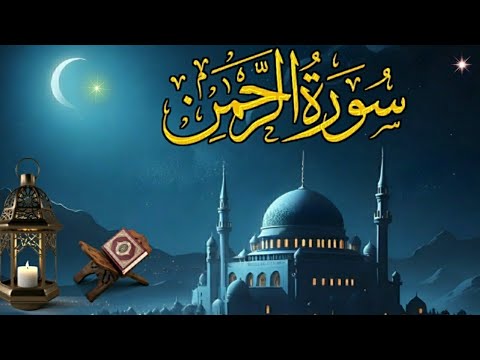 World's most beautiful recitation of Surah Ar-Rahman Episode 744 | Bazm e Quran