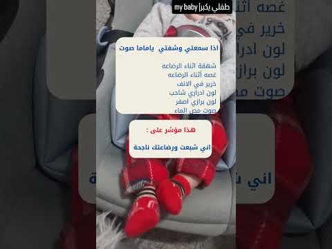 #رضاعة #طفلي #اكسبلور #معلومات #تغذية_الرضع #ترند #بيبي