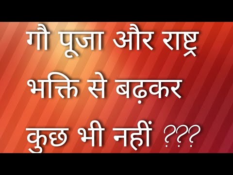 गौ माता का जहां है सम्मान, वही है असली हिन्दुस्तान #gaubhakt #viralvideo  #goshtmi