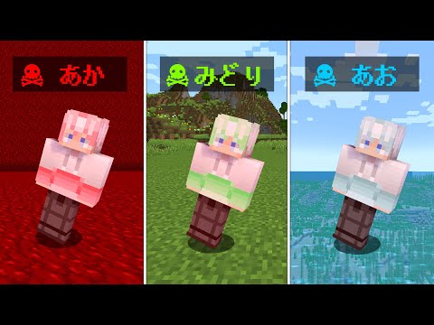 "自分の色"を踏んだら死ぬ世界【マイクラ】