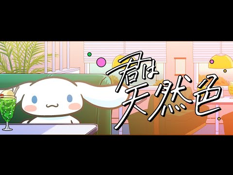 【歌ってみた】君は天然色 / シナモン