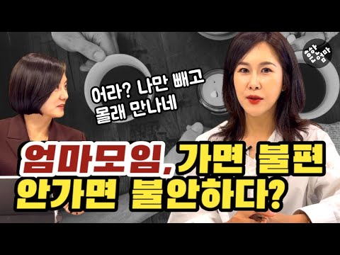 엄마들 모임, 나가? 말아? 나가면 불편하고 안 나가면 불안한 이 상황 무엇?  feat. 강빈맘