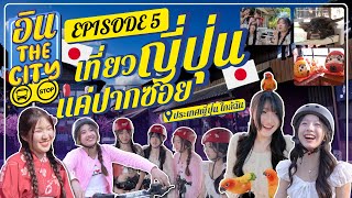 เที่ยวญี่ปุ่นแค่ปากซอย | อิน The City Episode 5 | NAKA Channel