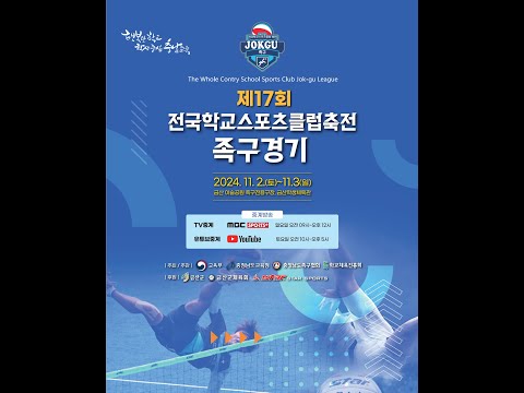 제17회 전국학교스포츠클럽축전 족구경기 개회식