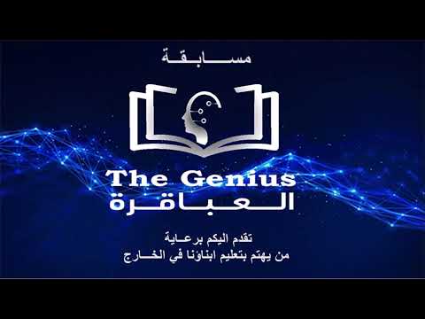 برومو مسابقة العباقرة 2022