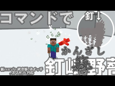 【マイクラ】コマンドで釘崎野薔薇の術式、芻霊呪法の「かんざし」作ってみた！