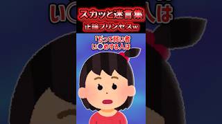 ㊗️60万再生！！😚【2chスカッと】小さな正論プリンセス【5ch名作スレ】