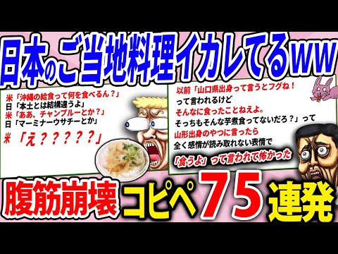 日本のご当地料理、外国から見ると異世界すぎるらしいｗｗw【2chコピペ】