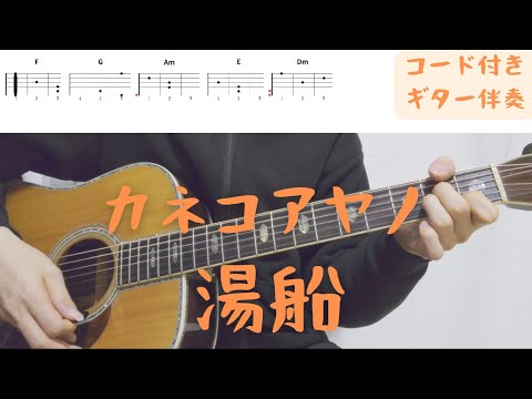 【ギターコード付き】カネコアヤノ/湯船【アコギ弾いてみた】