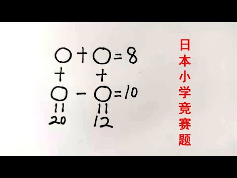 日本小学数学竞赛题难住很多日本小学生中国小学霸轻松搞定