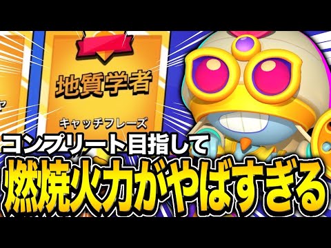 【ブロスタ】プロが現環境見かけないカールでマスタリー回収！！！刺さったカールは止められないwwww