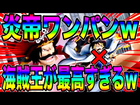 火力MAXロジャーで炎帝サボをワンパンしてきたwこれが海賊王なんすわw【バウンティラッシュ】