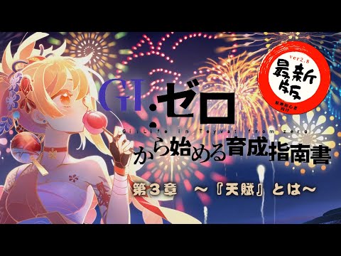 【原神初心者向け】『天賦』を理解しよう！｜ゼロから始めるキャラクター育成指南書　第三章